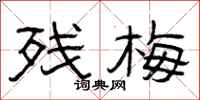 曾庆福残梅隶书怎么写