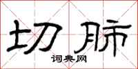 曾庆福切肺隶书怎么写