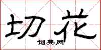 曾庆福切花隶书怎么写
