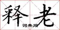 丁谦释老楷书怎么写