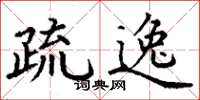 丁谦疏逸楷书怎么写