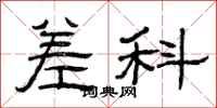 曾庆福差科隶书怎么写