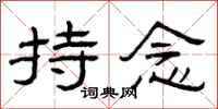 曾庆福持念隶书怎么写