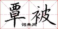 丁谦覃被楷书怎么写