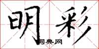 丁谦明彩楷书怎么写