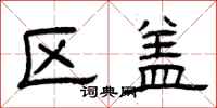 曾庆福区盖隶书怎么写