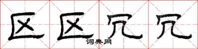 曾庆福区区冗冗隶书怎么写