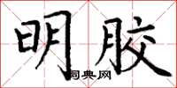 丁谦明胶楷书怎么写