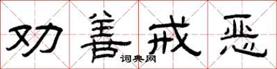 曾庆福劝善戒恶隶书怎么写