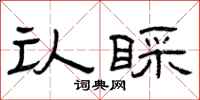 曾庆福认睬隶书怎么写