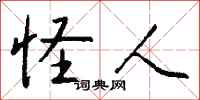 钱沛云怪人行书怎么写