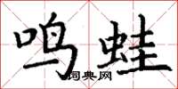 丁谦鸣蛙楷书怎么写