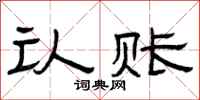 曾庆福认账隶书怎么写
