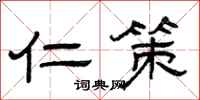 曾庆福仁策隶书怎么写