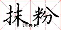 丁谦抹粉楷书怎么写