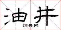 曾庆福油井隶书怎么写