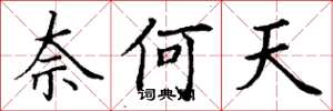 丁谦奈何天楷书怎么写