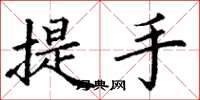 丁谦提手楷书怎么写