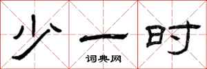 曾庆福少一时隶书怎么写