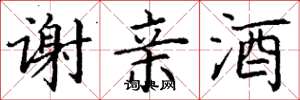 丁谦谢亲酒楷书怎么写