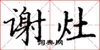 丁谦谢灶楷书怎么写