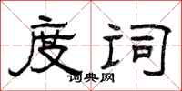 曾庆福度词隶书怎么写