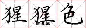 丁谦猩猩色楷书怎么写