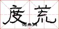 曾庆福度荒隶书怎么写