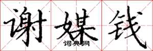 丁谦谢媒钱楷书怎么写