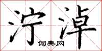 丁谦泞淖楷书怎么写