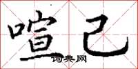 丁谦喧己楷书怎么写