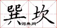 丁谦巽坎楷书怎么写