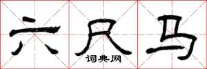 曾庆福六尺马隶书怎么写
