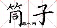 丁谦筒子楷书怎么写