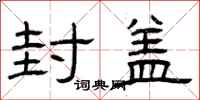 曾庆福封盖隶书怎么写