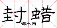 曾庆福封蜡隶书怎么写