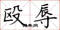 丁谦殴辱楷书怎么写