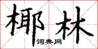 丁谦椰林楷书怎么写