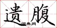 丁谦遗腹楷书怎么写