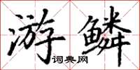 丁谦游鳞楷书怎么写