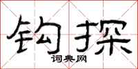 曾庆福钩探隶书怎么写