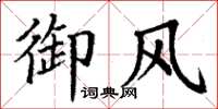 丁谦御风楷书怎么写