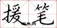 丁谦援笔楷书怎么写