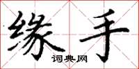 丁谦缘手楷书怎么写