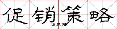 曾庆福促销策略隶书怎么写