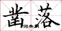 丁谦凿落楷书怎么写
