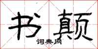 曾庆福书颠隶书怎么写