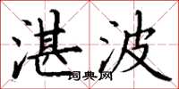丁谦湛波楷书怎么写