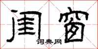 曾庆福闺窗隶书怎么写