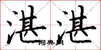 丁谦湛湛楷书怎么写